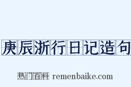 庚辰浙行日记造句是什么意思的图片